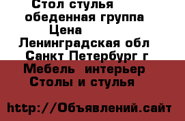 Стол стулья Regent обеденная группа › Цена ­ 9 000 - Ленинградская обл., Санкт-Петербург г. Мебель, интерьер » Столы и стулья   